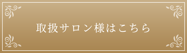 取扱サロン様はこちら