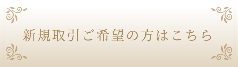 新規取引ご希望の方はこちら